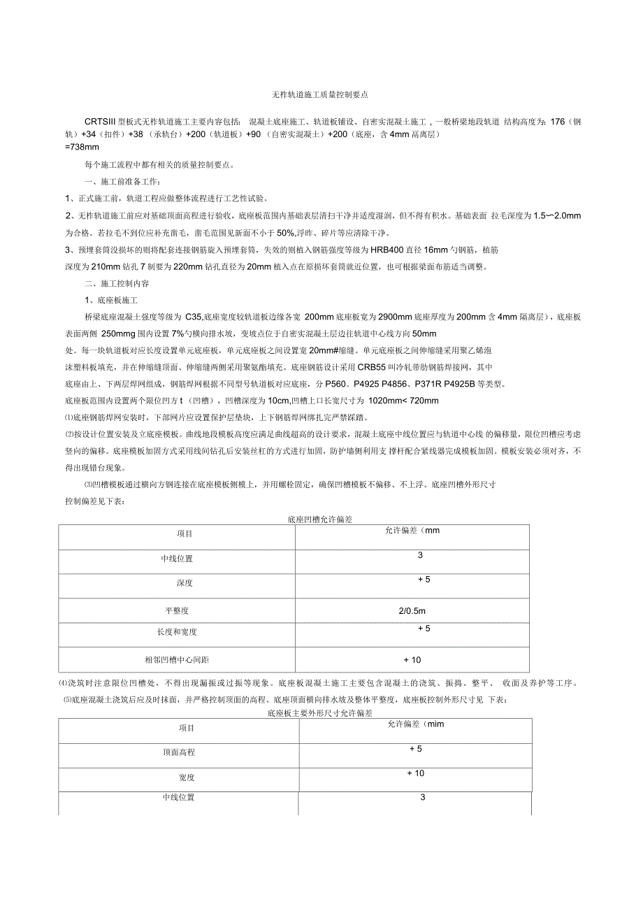 无砟轨道施工质量控制要点改_第1页