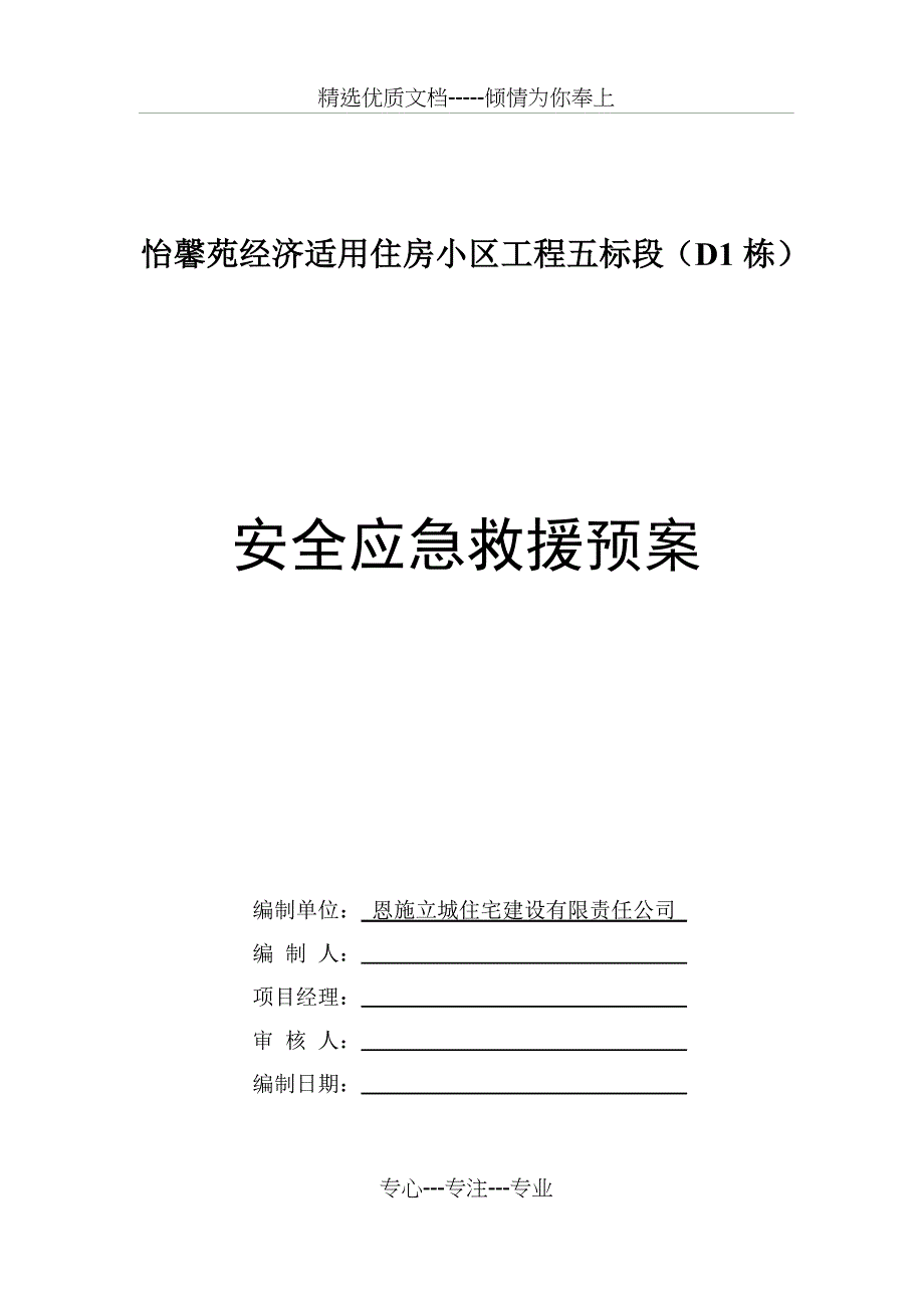 安全应急救援预案-单面_第1页