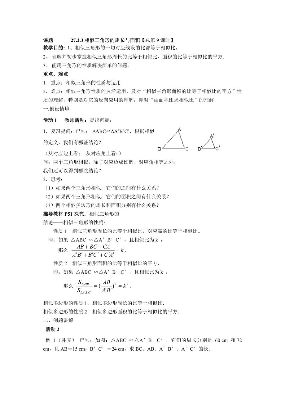 最新27.2.3相似三角形的周长与面积名师精心制作资料_第1页