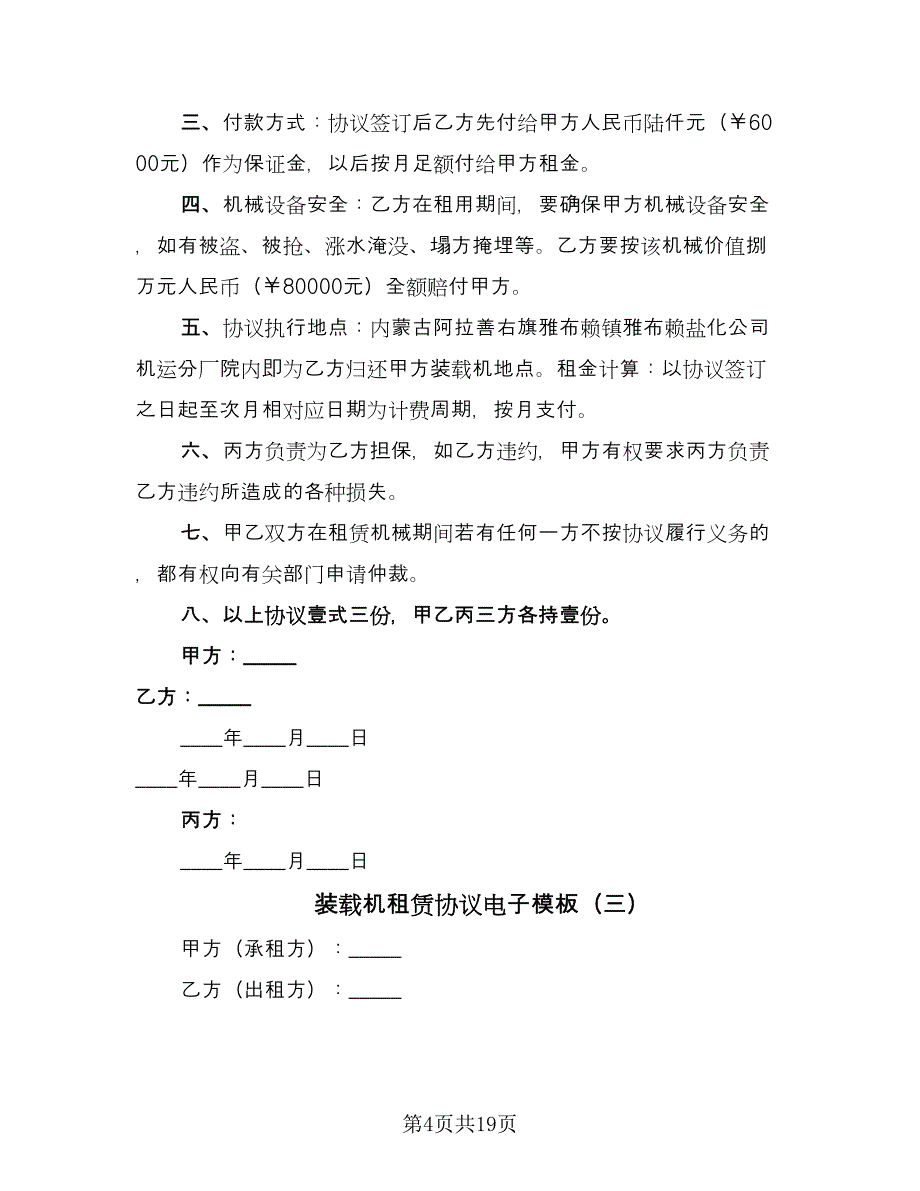 装载机租赁协议电子模板（八篇）_第4页