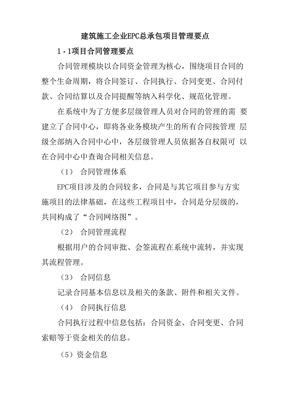 建筑施工企业EPC总承包项目管理要点_第1页