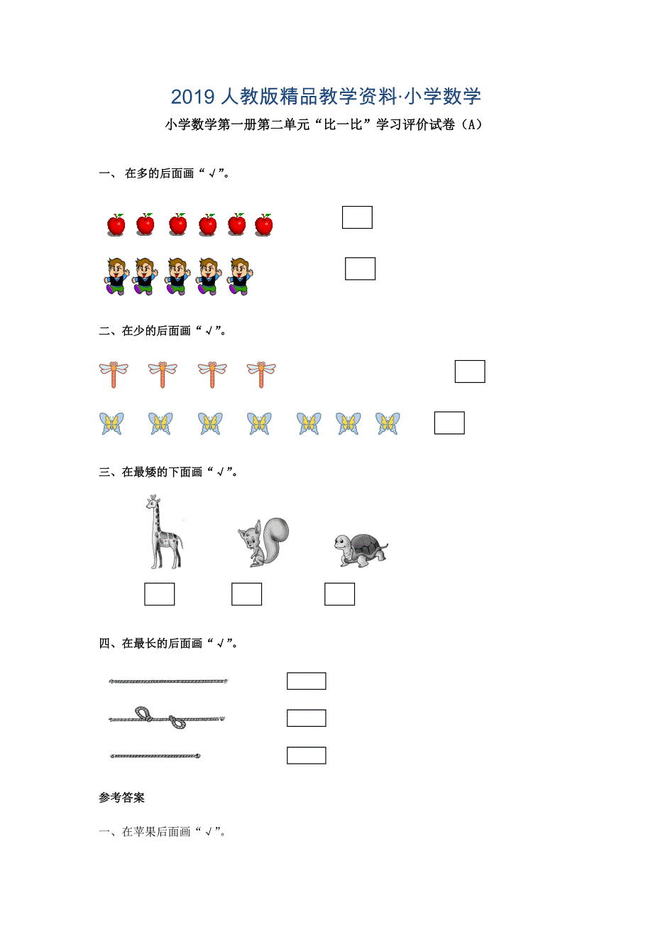 【人教版】一上数学：第2单元A卷Word版含答案_第1页