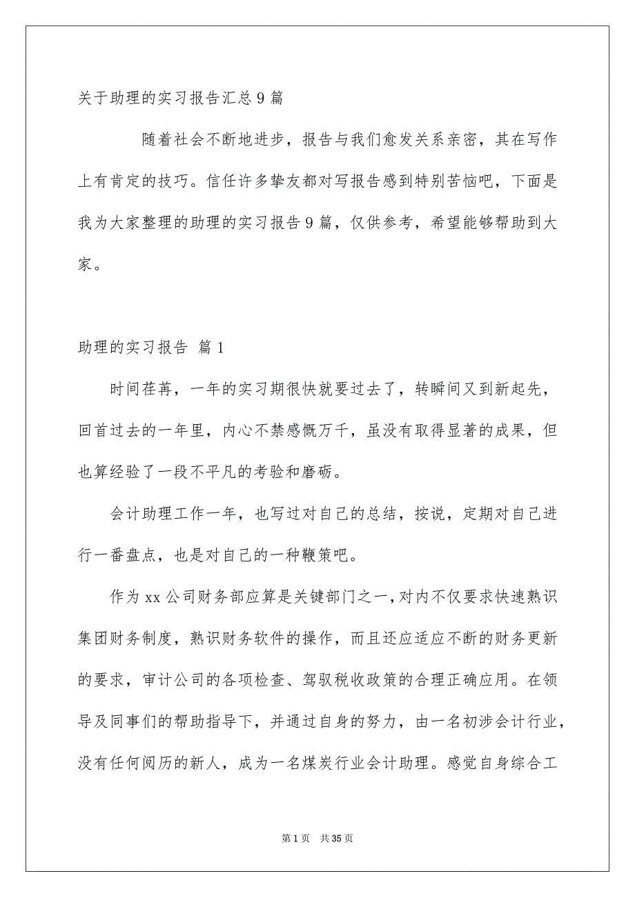 关于助理的实习报告汇总9篇_第1页