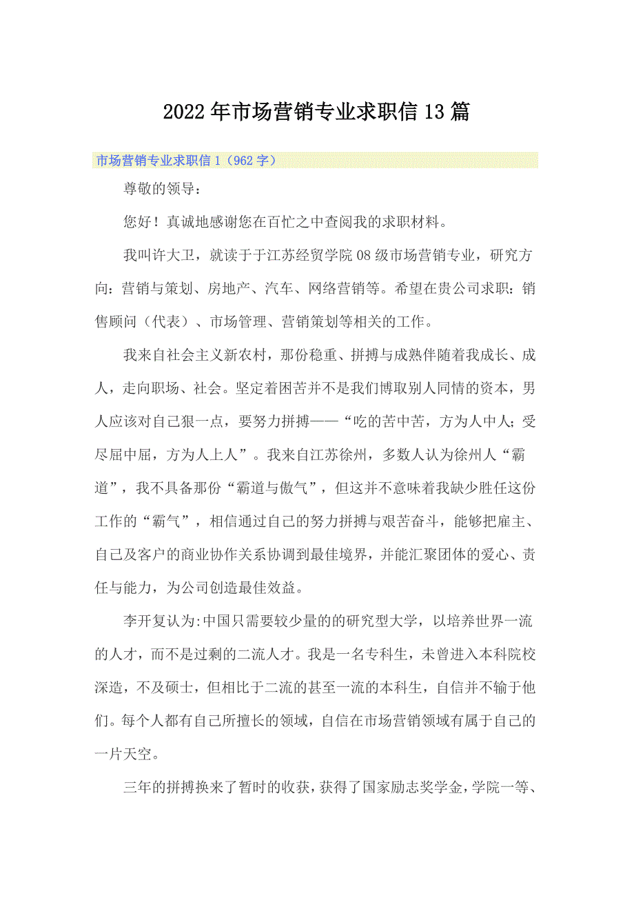 2022年市场营销专业求职信13篇_第1页