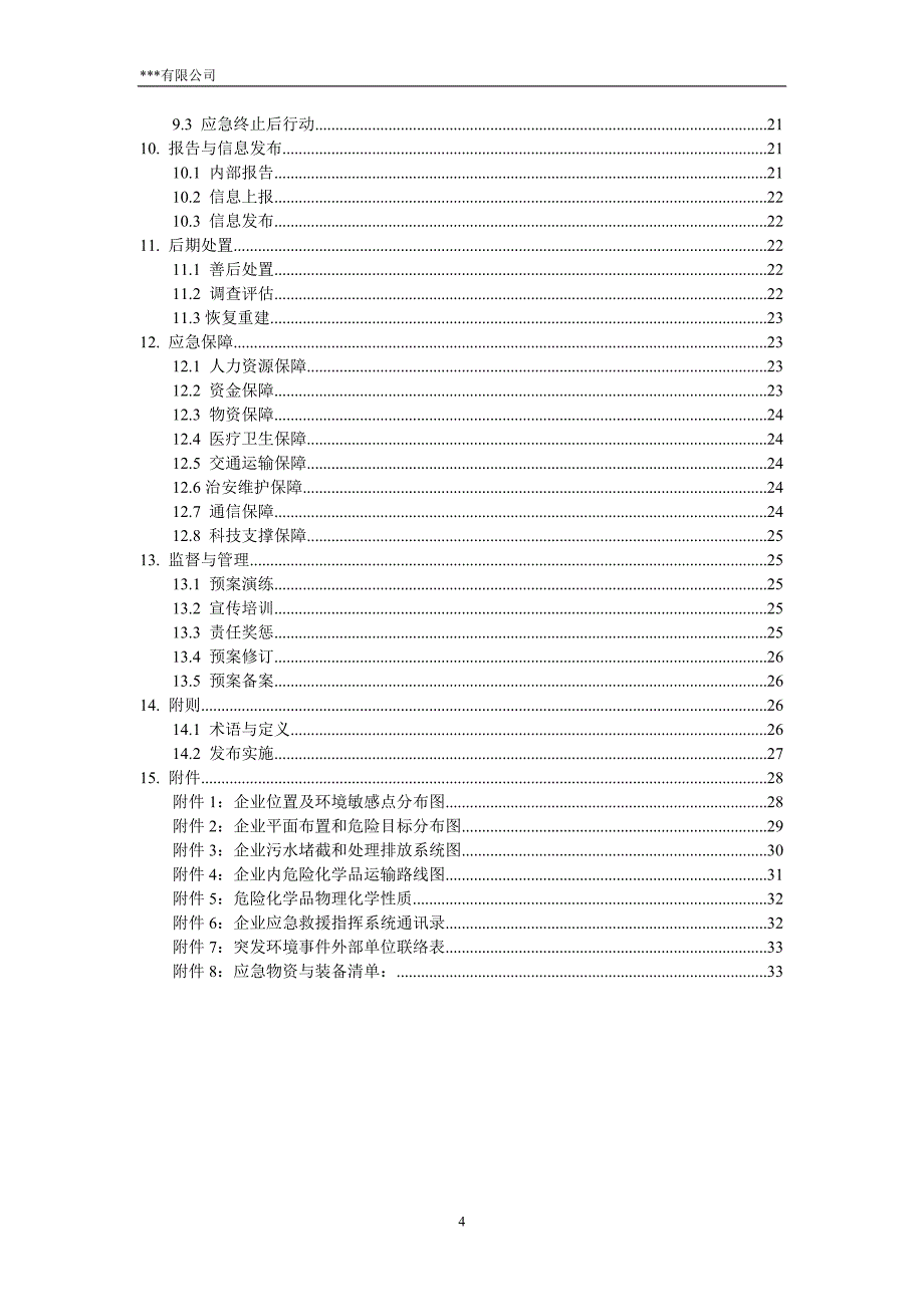 企业突发环境事件应急预案_第4页