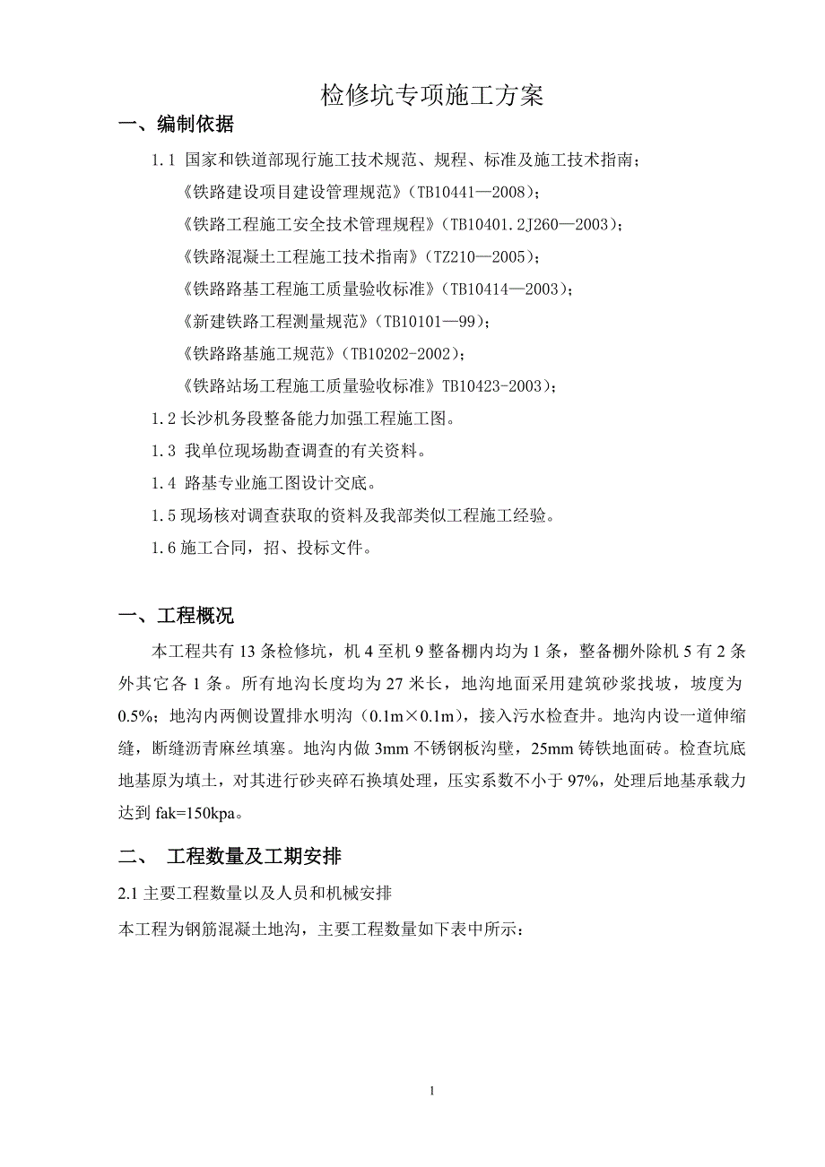 检查地沟专项方案.doc_第1页