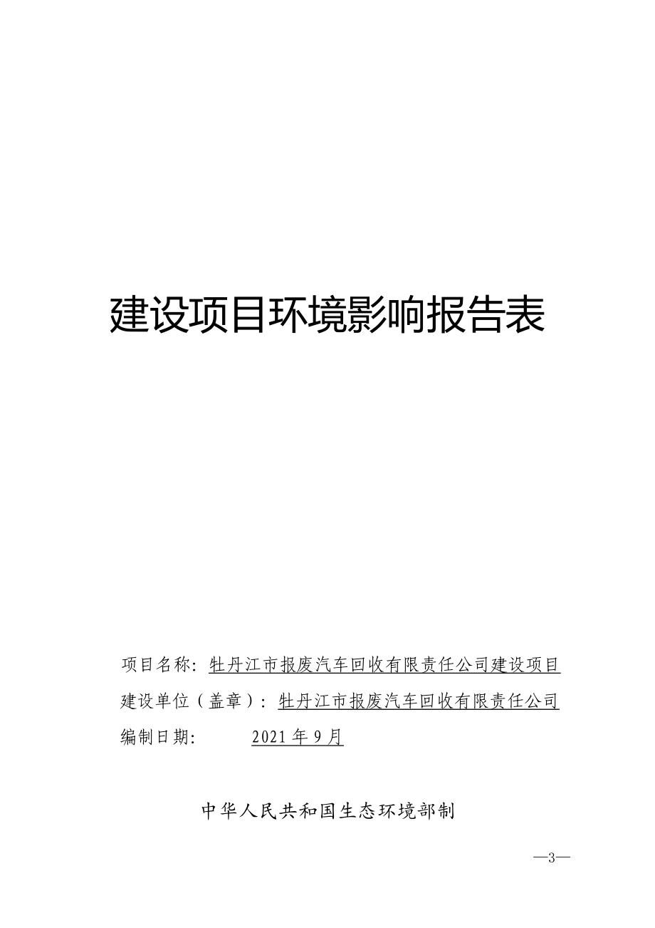 牡丹江市报废汽车回收有限责任公司改扩建项目环境影响报告.docx_第1页