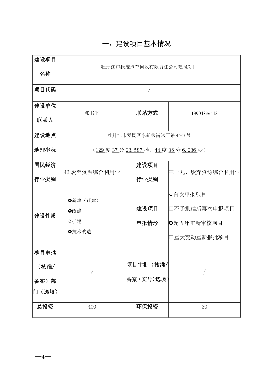 牡丹江市报废汽车回收有限责任公司改扩建项目环境影响报告.docx_第2页