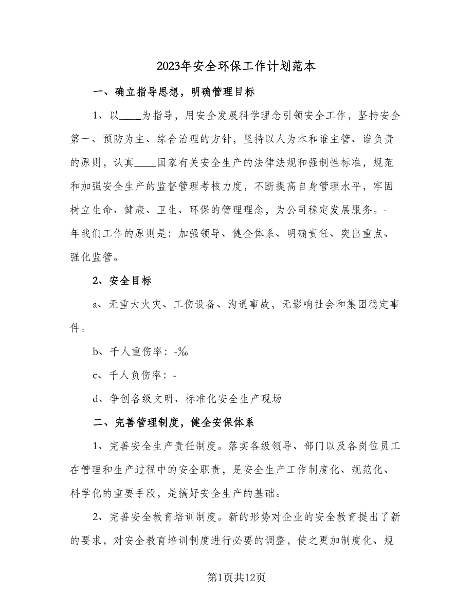 2023年安全环保工作计划范本（5篇）_第1页