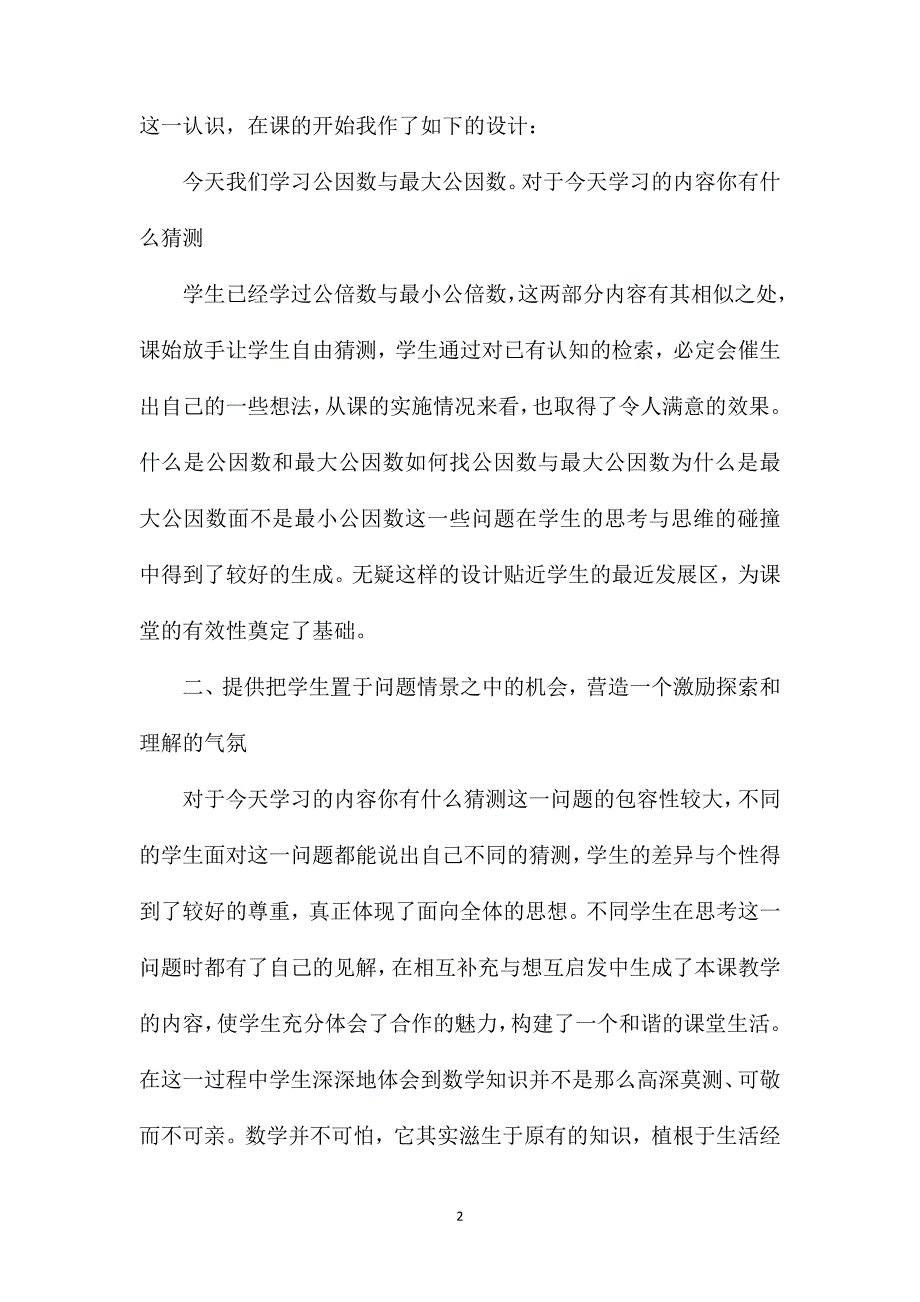 苏教版五年级数学公因数和最大公因数教学反思1_第2页