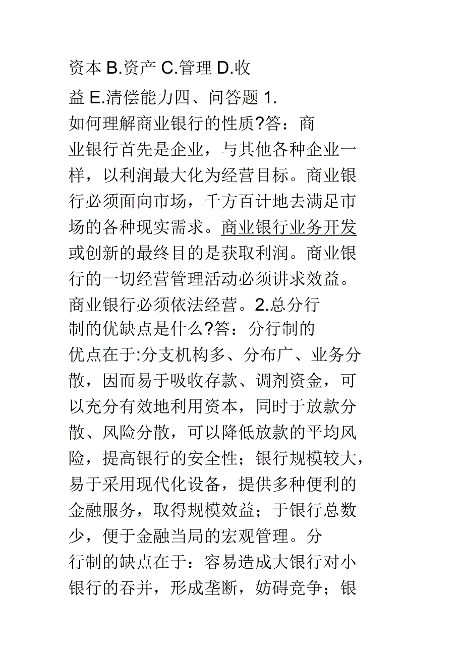 《商业银行业务经营管理》练习题答案_第3页