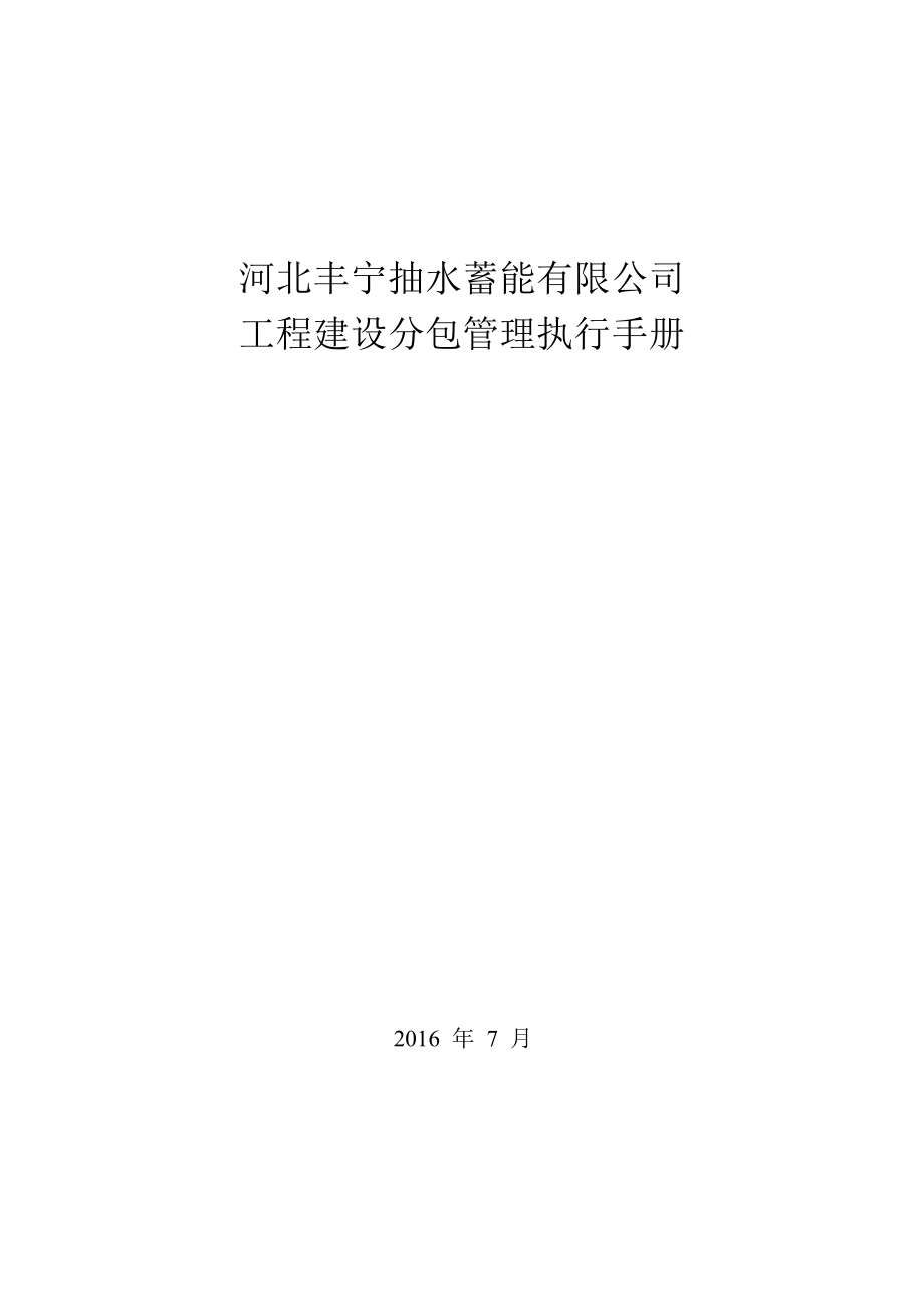 河北丰宁抽水蓄能有限公司工程建设分包管理执行手册.docx_第1页