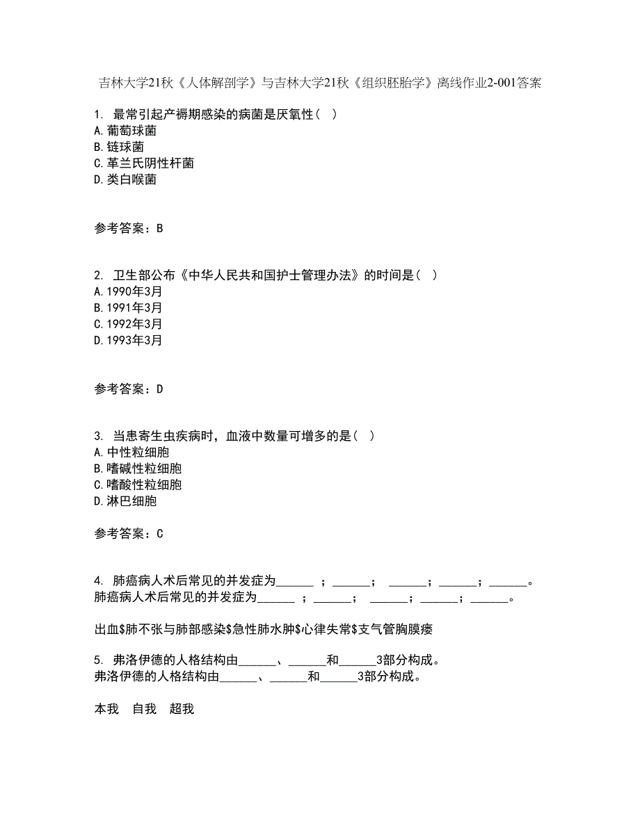 吉林大学21秋《人体解剖学》与吉林大学21秋《组织胚胎学》离线作业2答案第28期_第1页