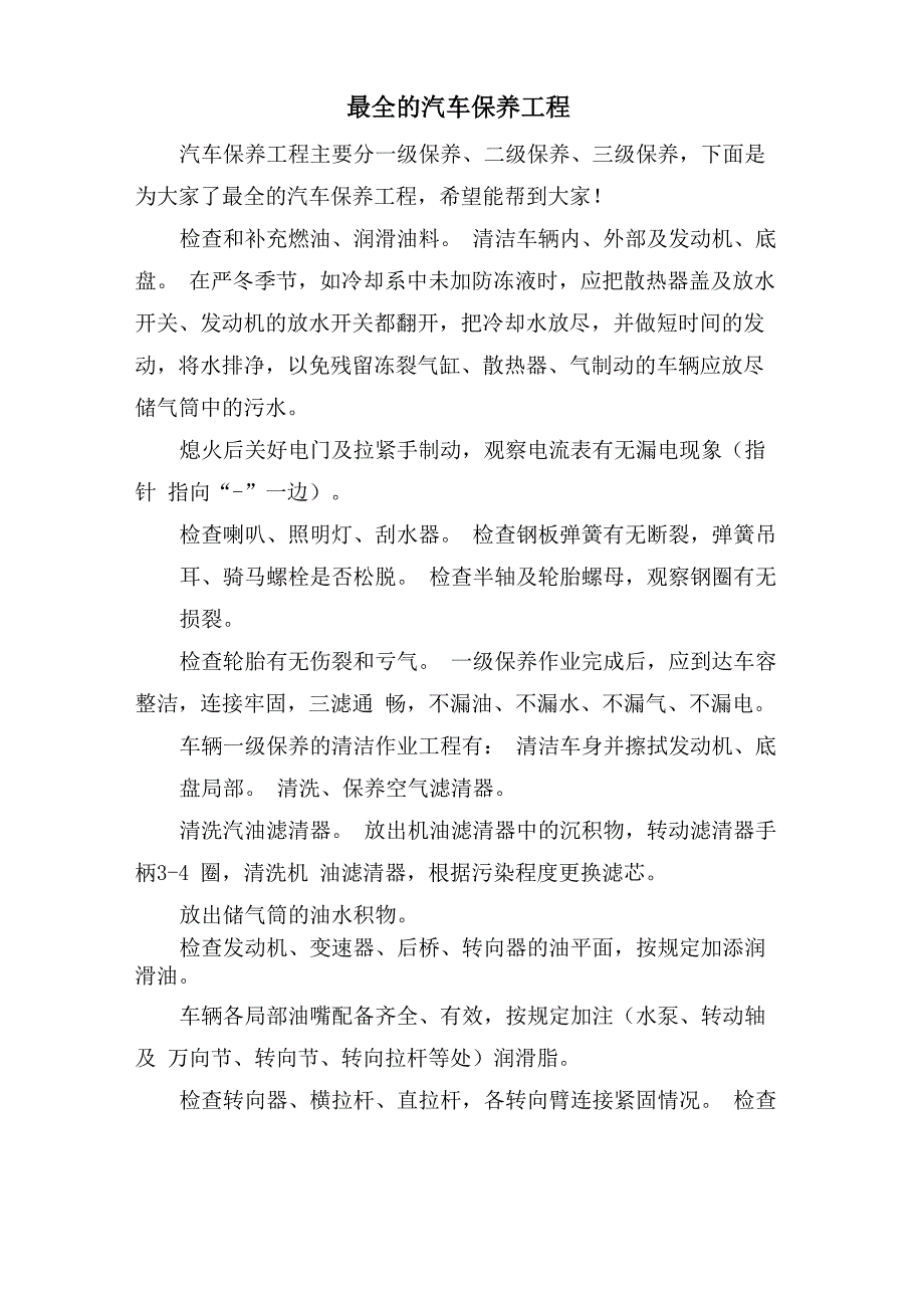 最全的汽车保养项目_第1页