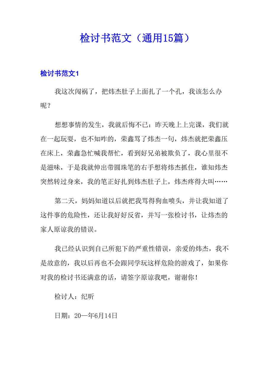 检讨书范文(通用15篇)_第1页