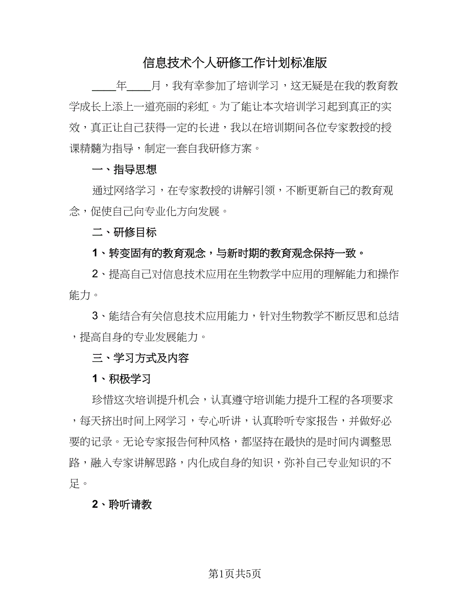 信息技术个人研修工作计划标准版（2篇）.doc_第1页