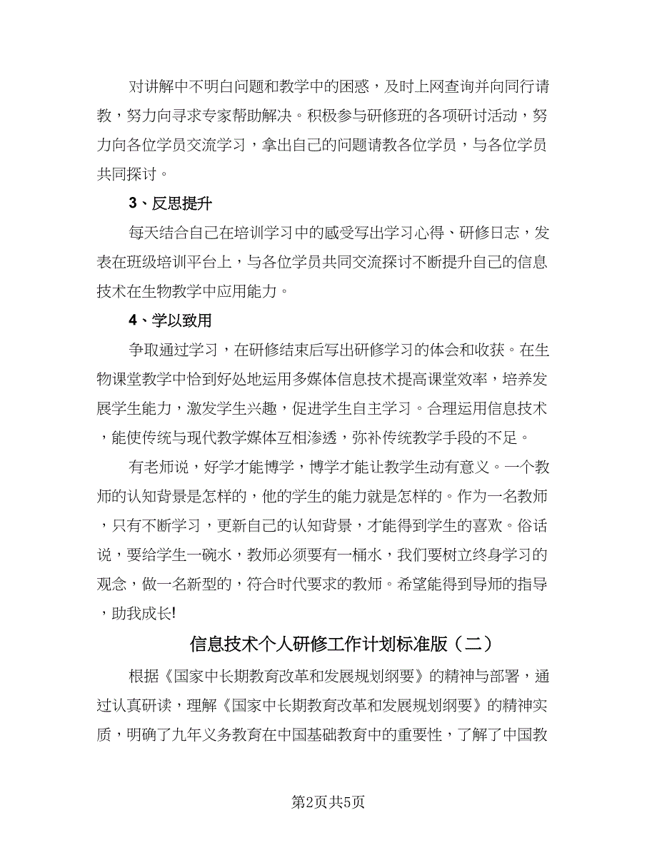 信息技术个人研修工作计划标准版（2篇）.doc_第2页