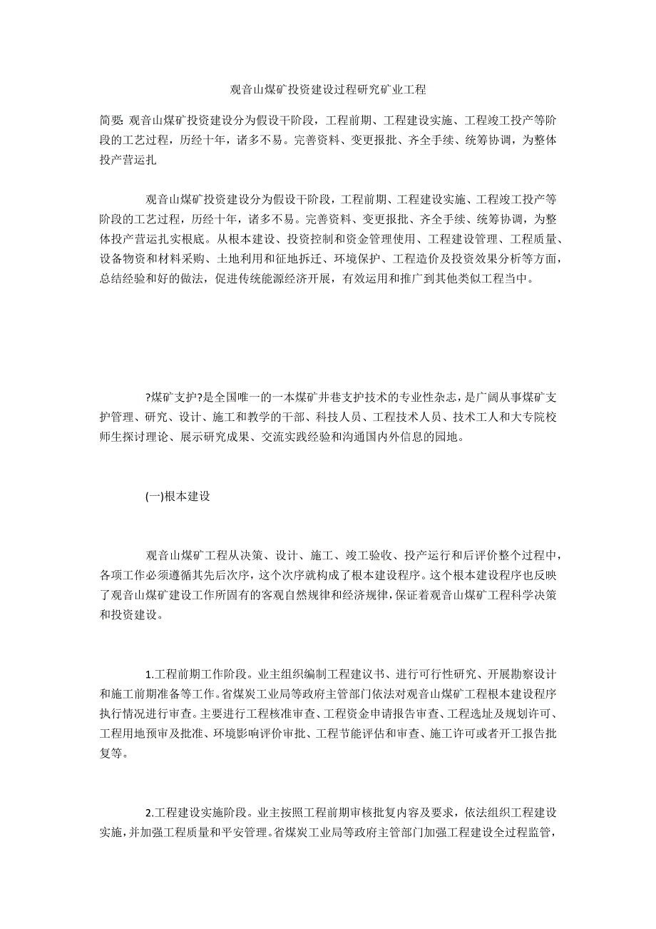 观音山煤矿投资建设过程研究矿业工程_第1页