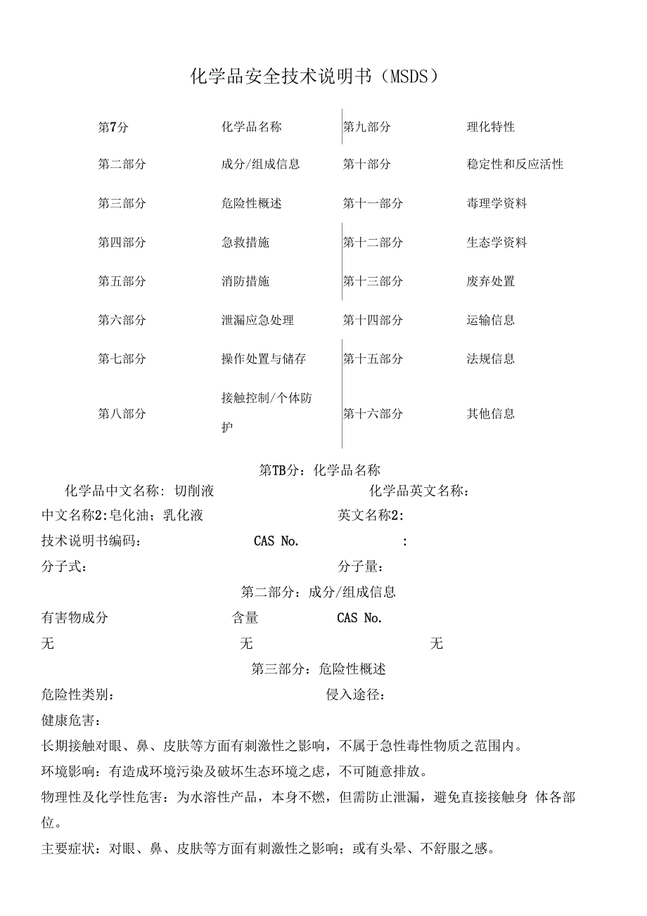 切削液皂化油乳化液msds0002_第1页