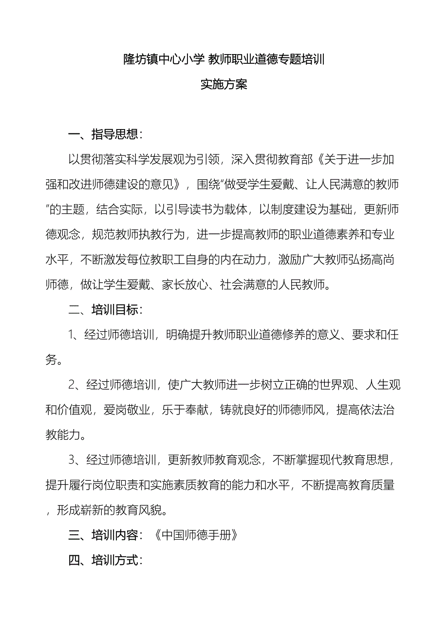 教师职业道德培训方案_第2页