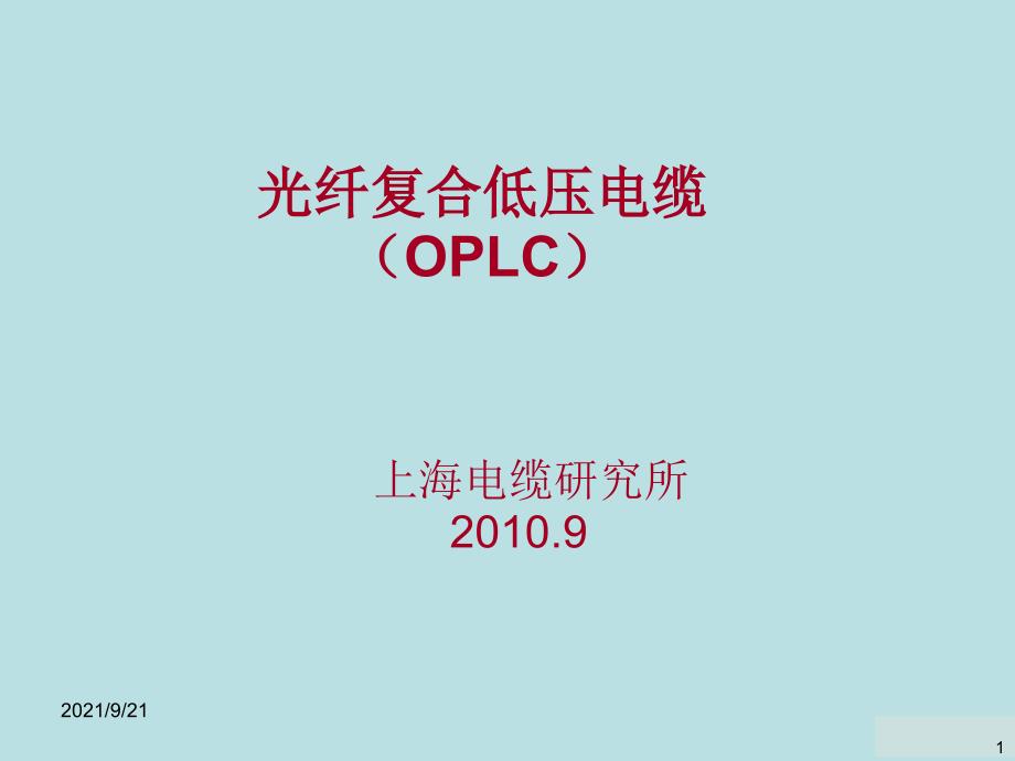 智能电网电力光纤到户PFTTH光纤复合低压电缆技术_第1页