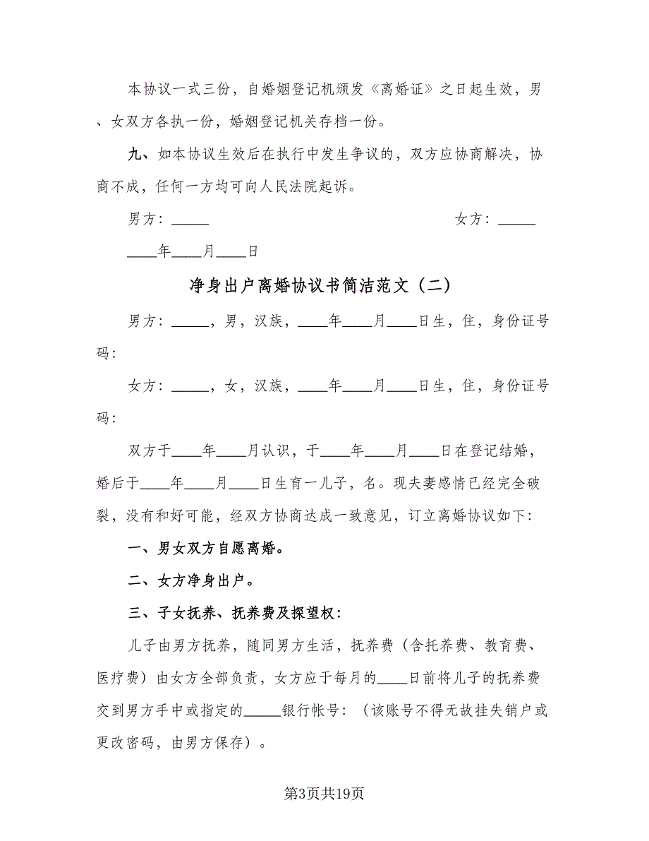 净身出户离婚协议书简洁范文（9篇）_第3页