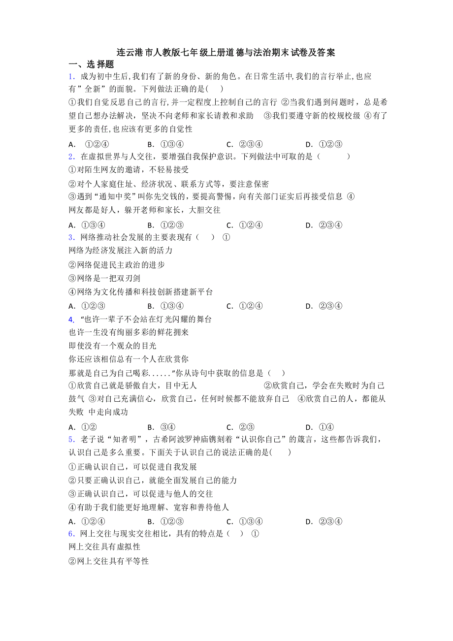 连云港市人教版七年级上册道德与法治期末试卷及答案_第1页