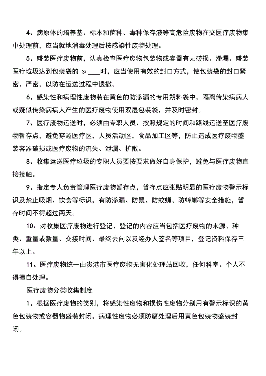 医疗废物处置制度范文_第2页