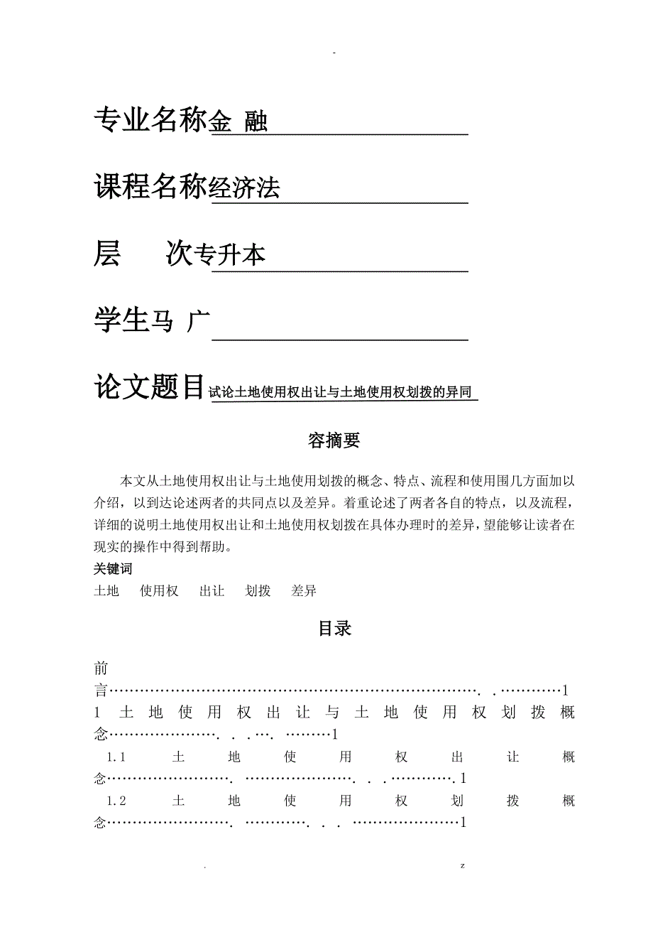 农大成人网络远程教育经济法课程论文_第1页