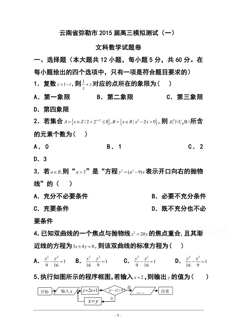 云南省弥勒市高三模拟测试（一）文科数学试题 及答案_第1页