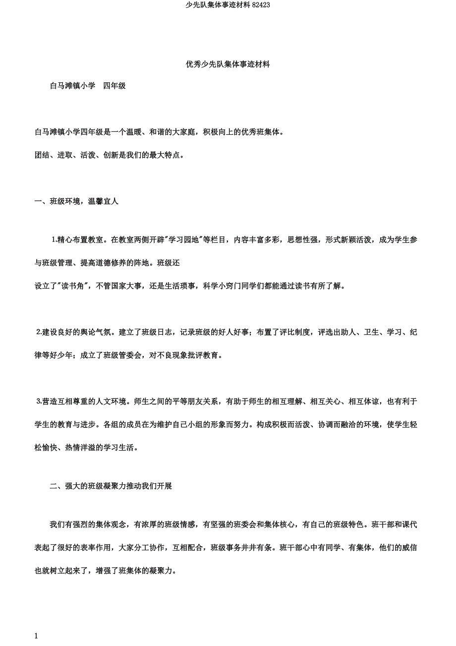 少先队集体事迹材料82423.doc_第1页