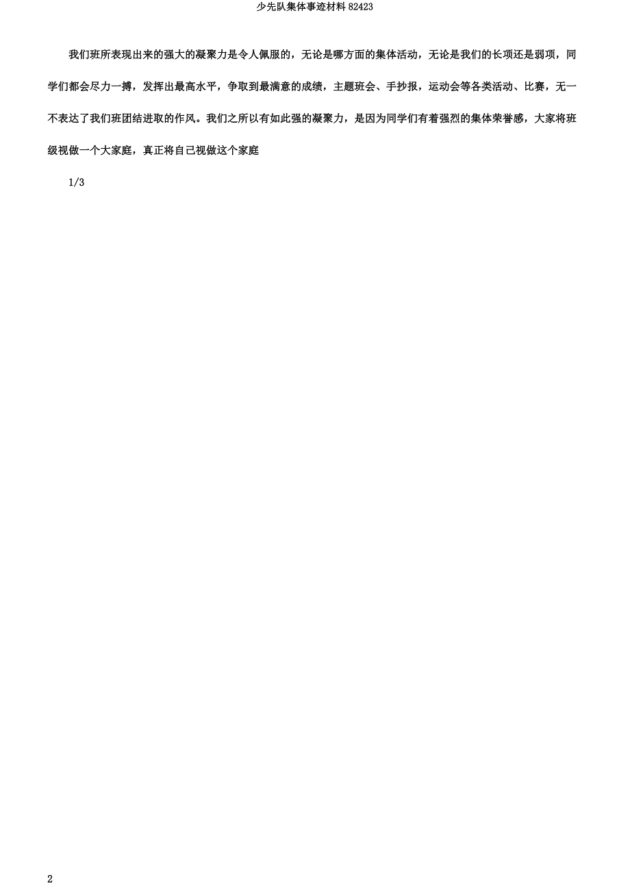 少先队集体事迹材料82423.doc_第2页