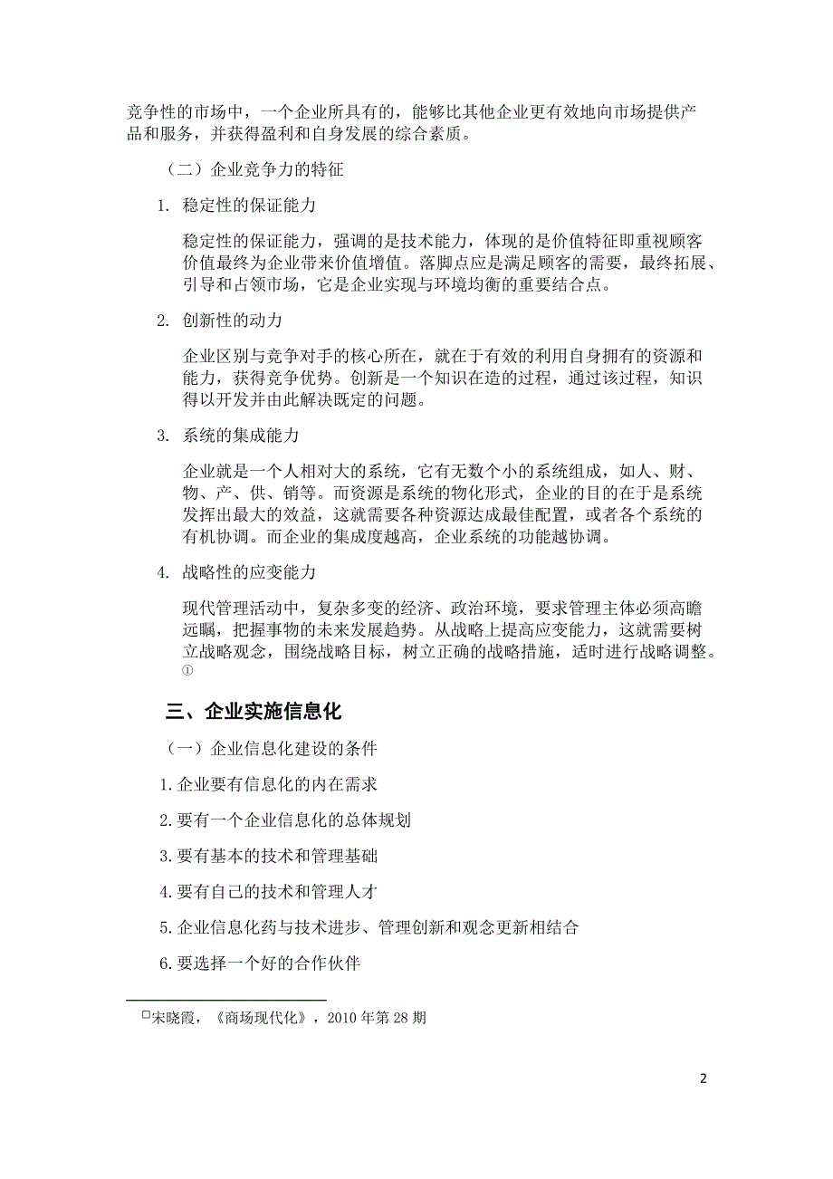 信息化对企业竞争力影响研究的学年.docx_第5页