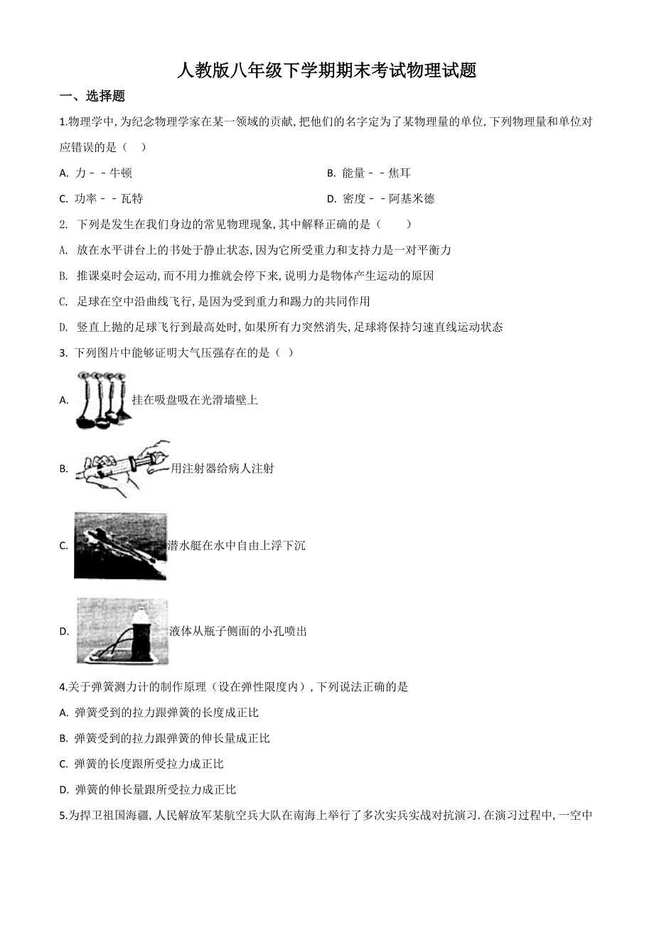 [人教版]物理八年级下学期《期末考试题》含答案_第1页