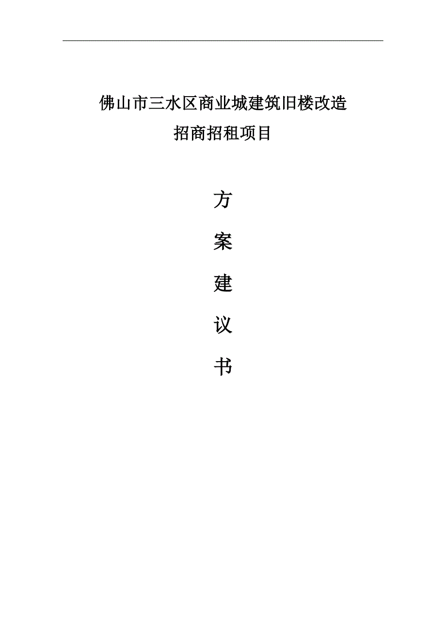 商业城建筑旧楼改造招商招租项目方案全套可行性研究报告.doc_第1页