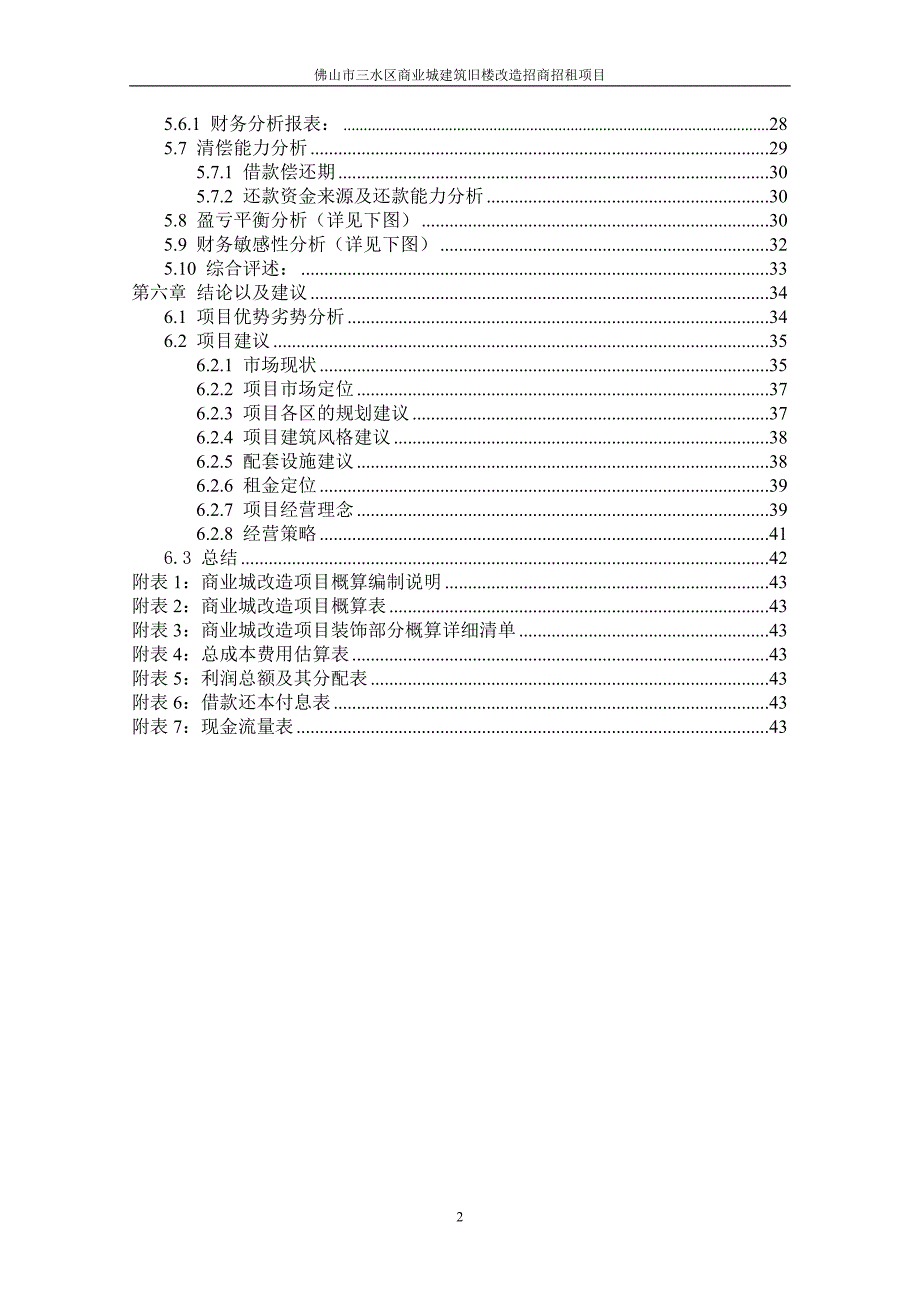 商业城建筑旧楼改造招商招租项目方案全套可行性研究报告.doc_第3页