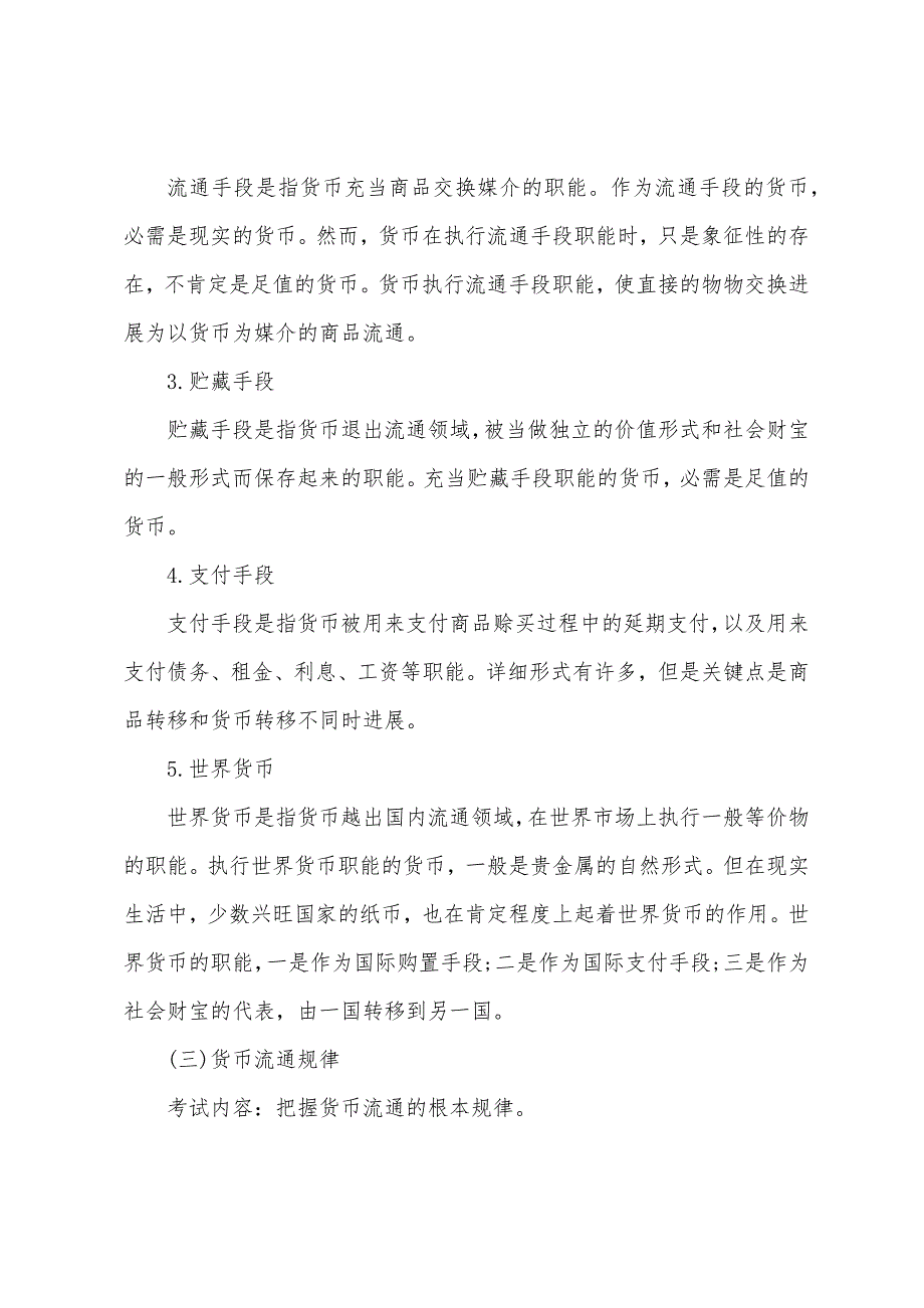 2022年初级经济师《经济基础》知识点：货币的产生和职能.docx_第3页