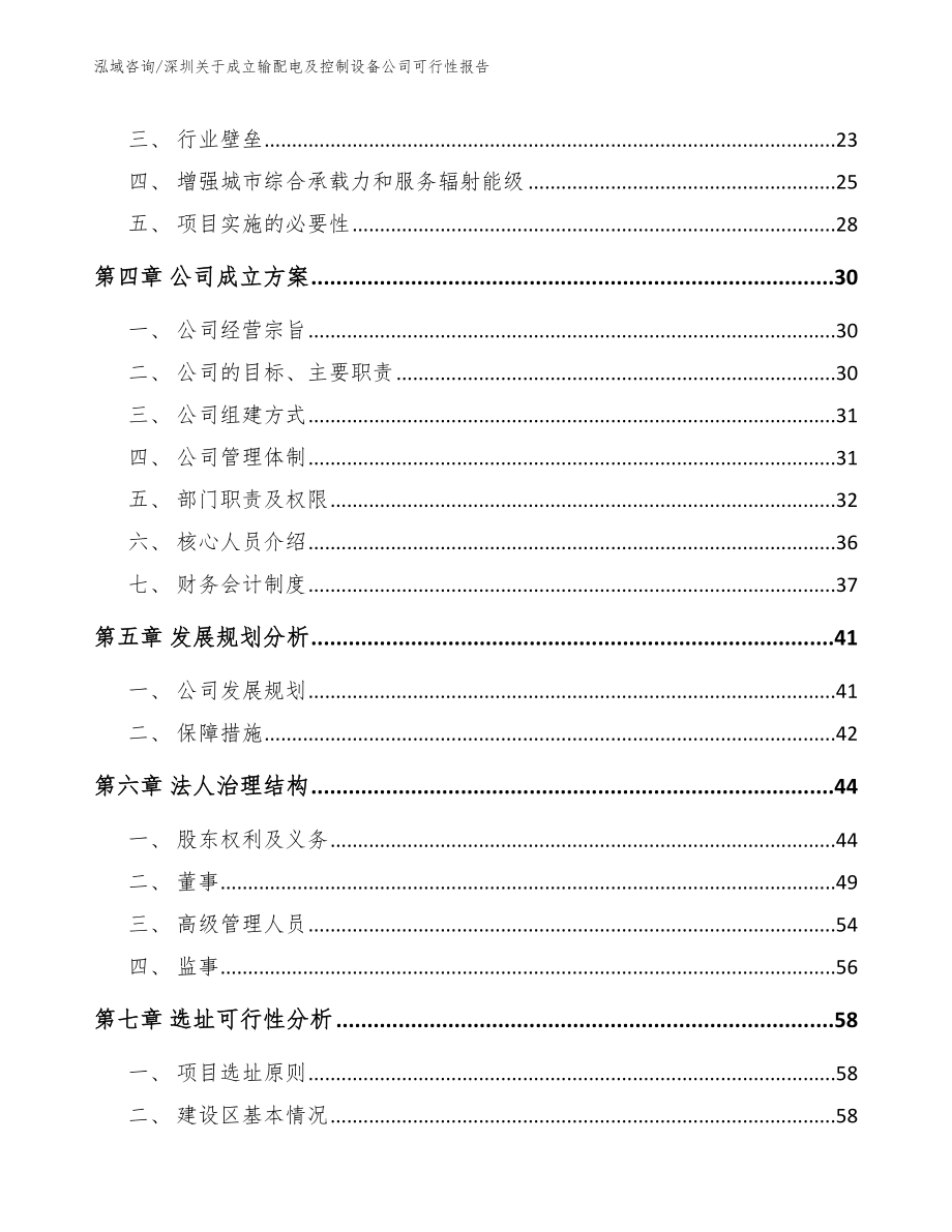 深圳关于成立输配电及控制设备公司可行性报告_第4页