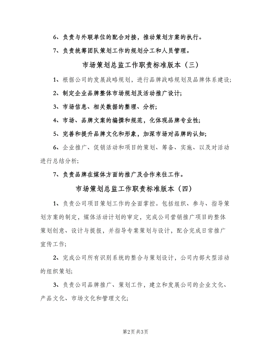 市场策划总监工作职责标准版本（4篇）.doc_第2页