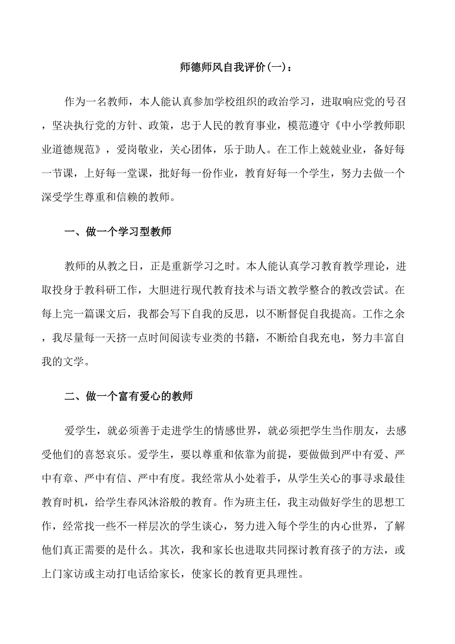 师德师风自我评价_第1页