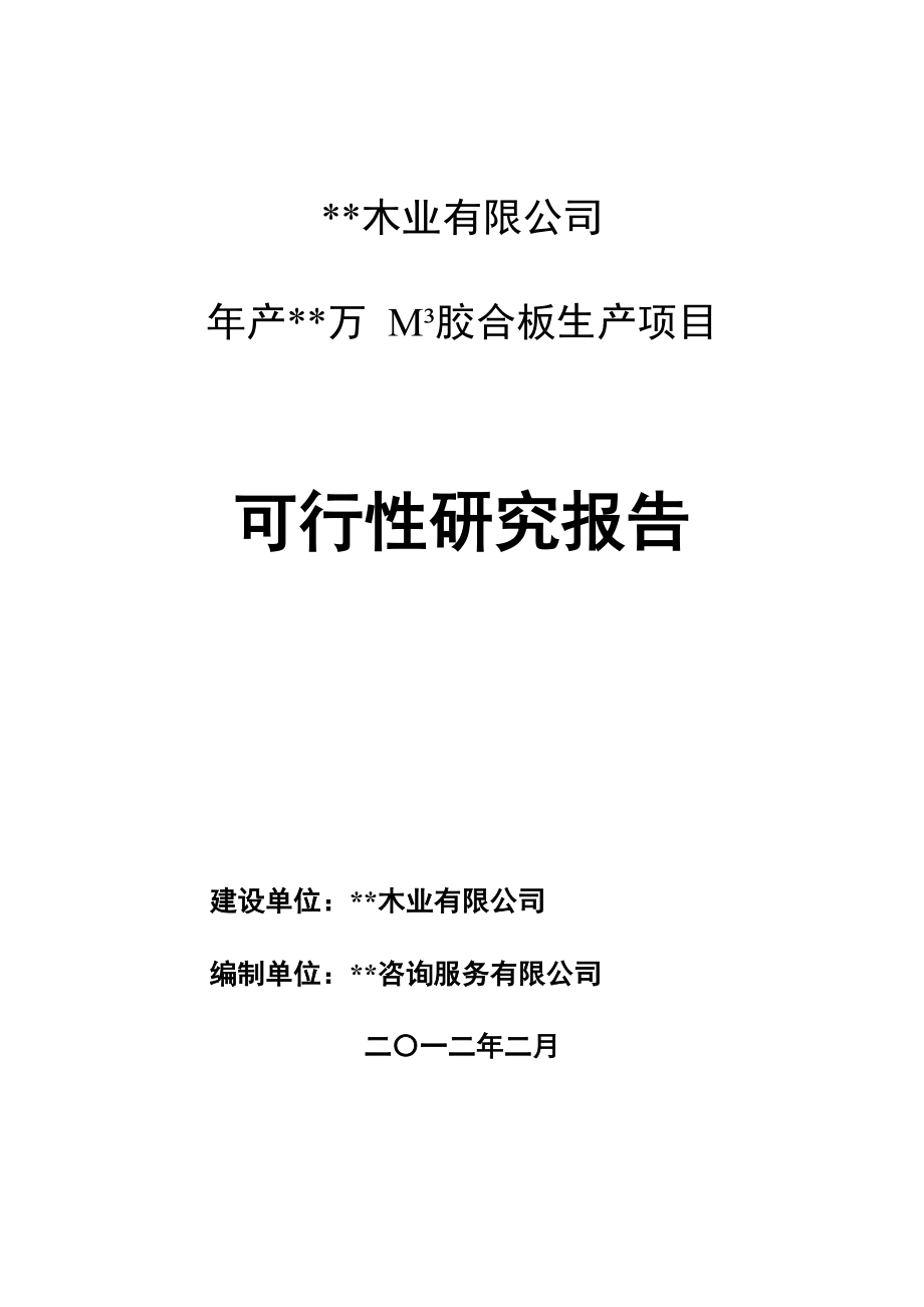 年产万立方米胶合板生产项目立项可行性研究报告_第1页