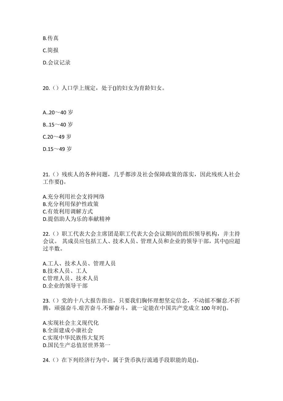 2023年四川省遂宁市射洪市洋溪镇观音桥村社区工作人员（综合考点共100题）模拟测试练习题含答案_第5页