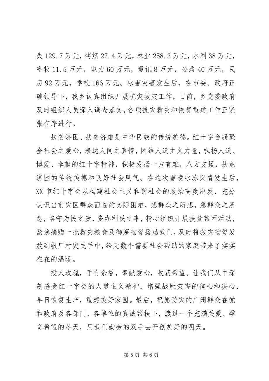 2023年红十字会活动上的致辞.docx_第5页