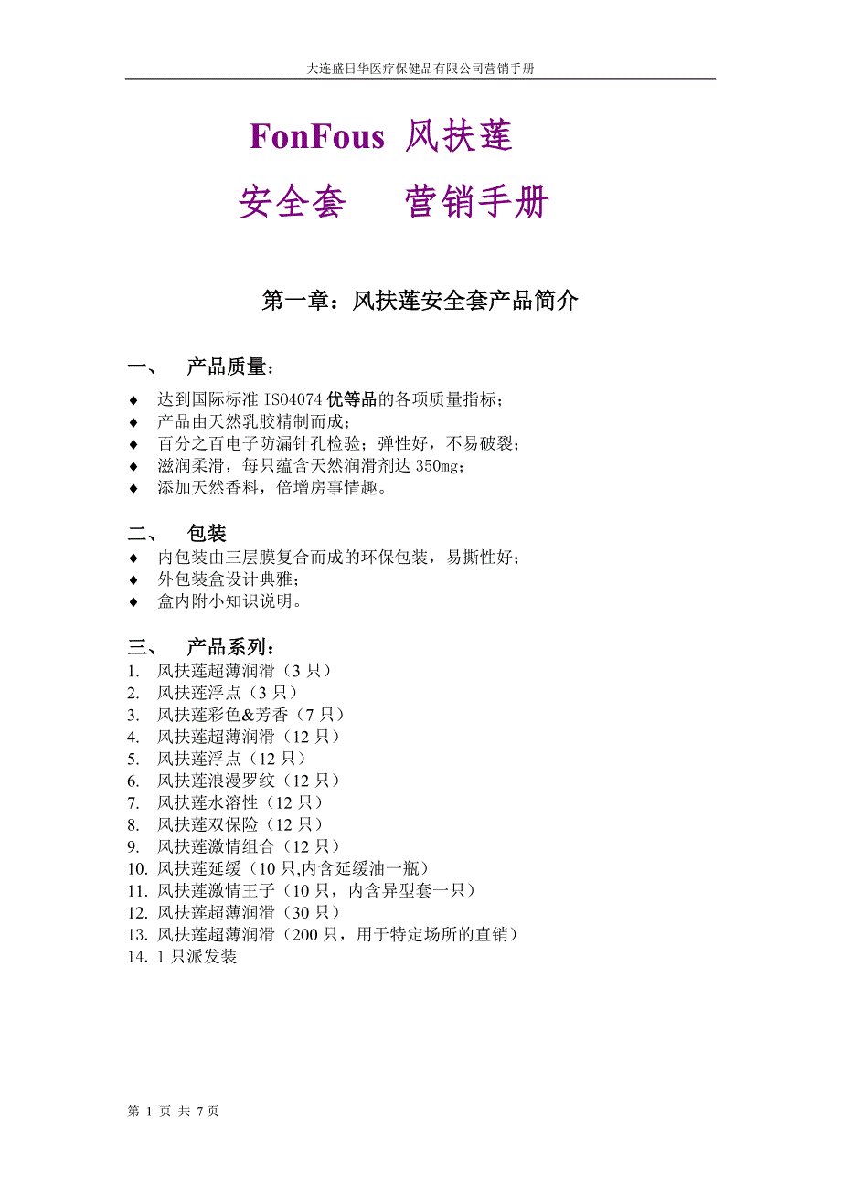 安全套营销手册_第1页