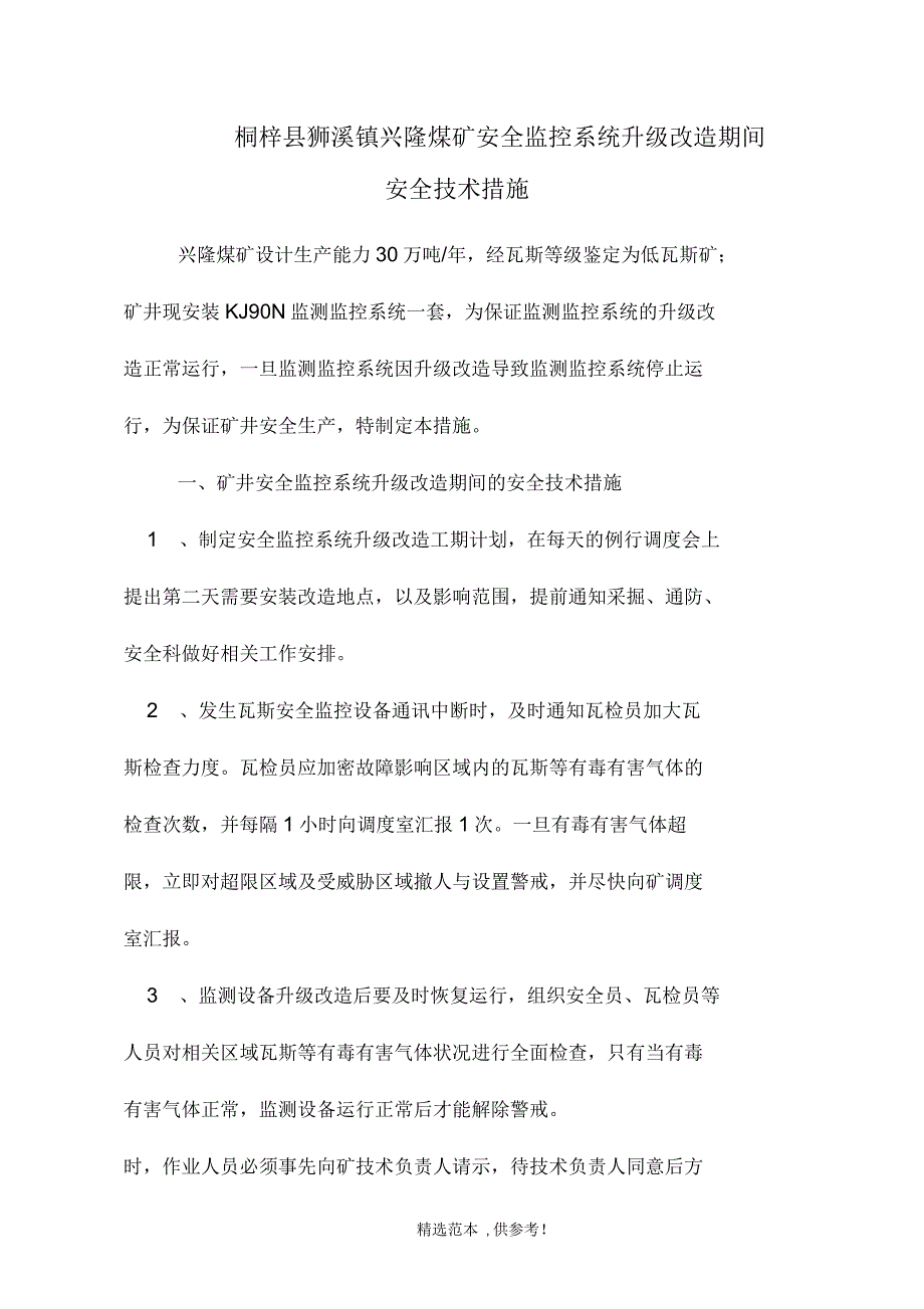 安全监控系统升级改造安全技术措施_第2页