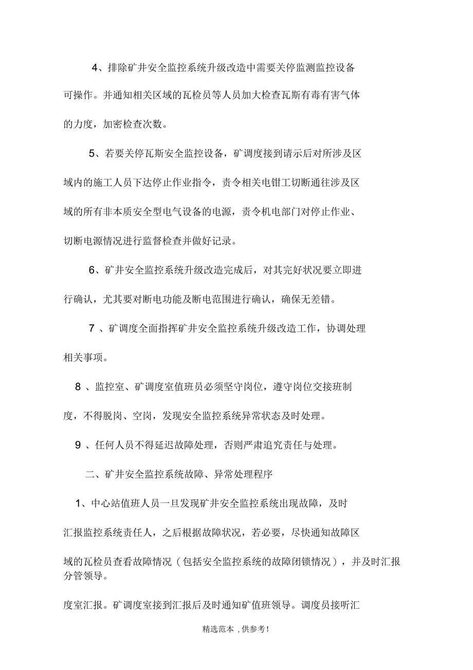 安全监控系统升级改造安全技术措施_第3页