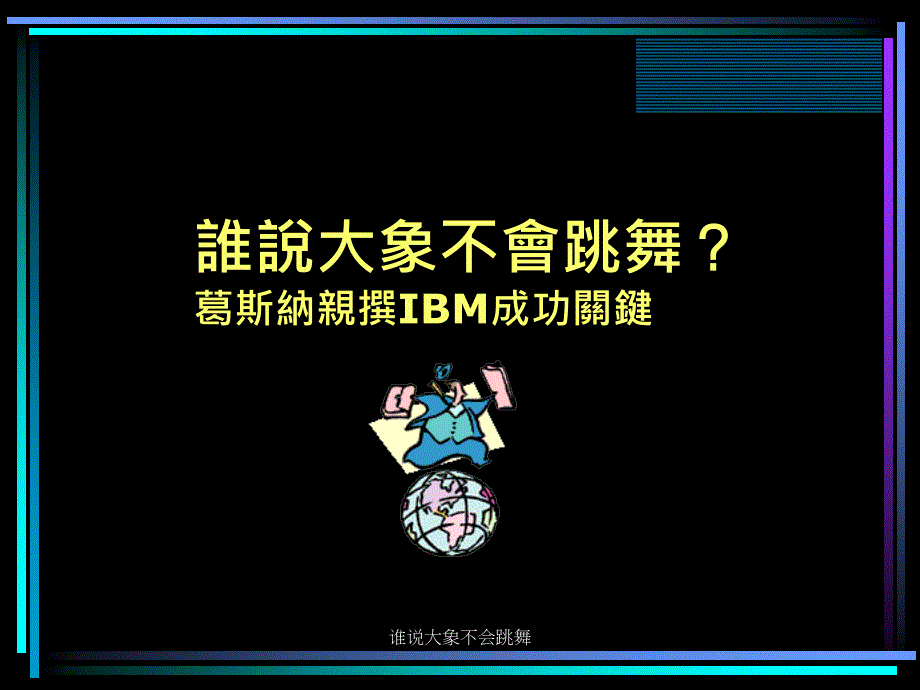 谁说大象不会跳舞课件_第1页