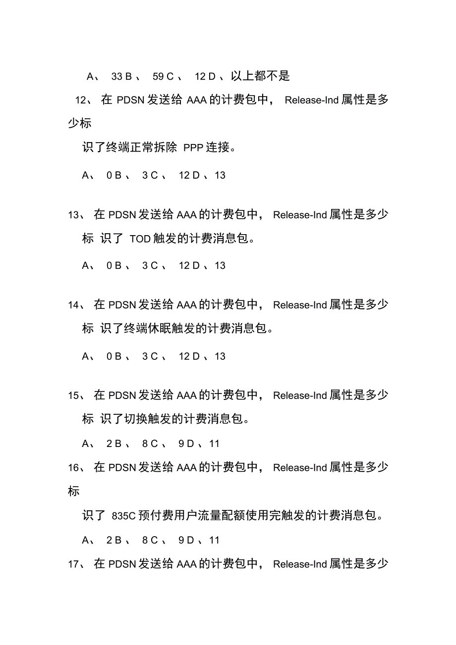 PDSN基础知识试题_第3页