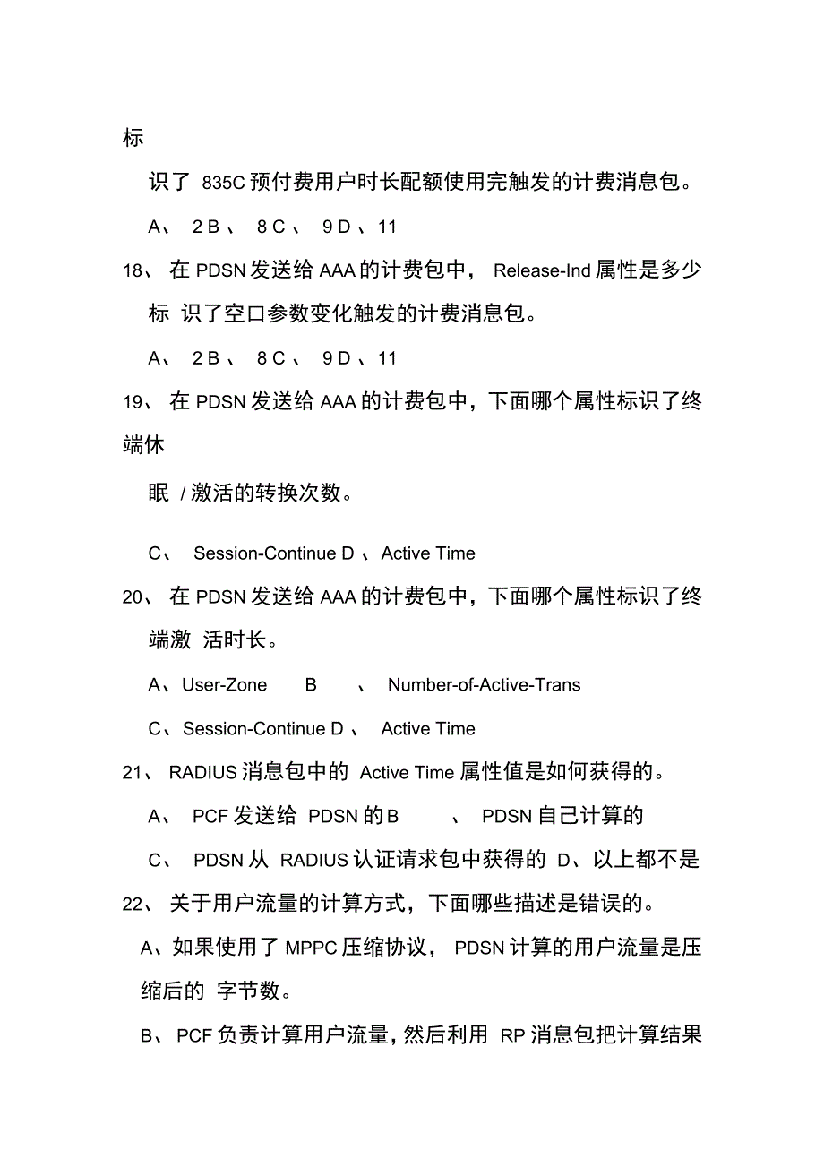 PDSN基础知识试题_第4页