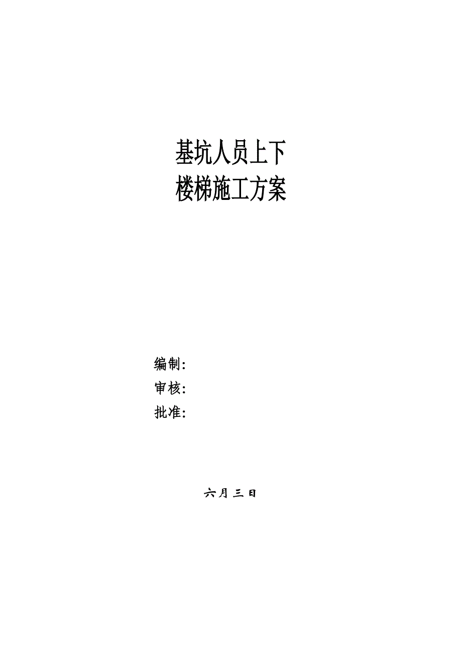 基坑临时楼梯施做专题方案梯笼_第1页